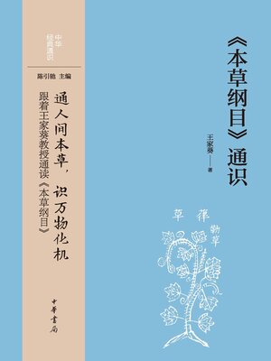 cover image of 《本草纲目》通识